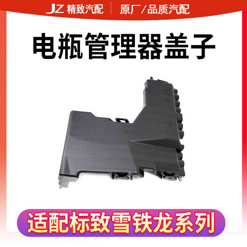 致驰天成标致雪铁龙电瓶模块上盖