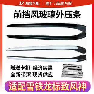 适配标致508 3008前挡玻璃外压条雪铁龙C6风神A9挡风玻璃压条