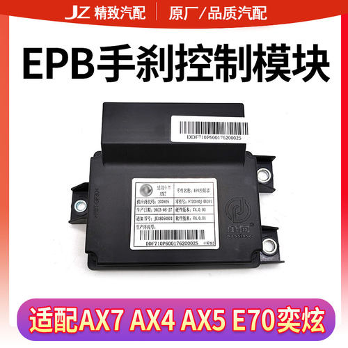 EPB手刹控制模块东风风神