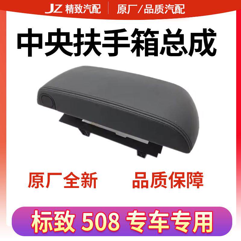 致驰天成标致508扶手箱盖子底座