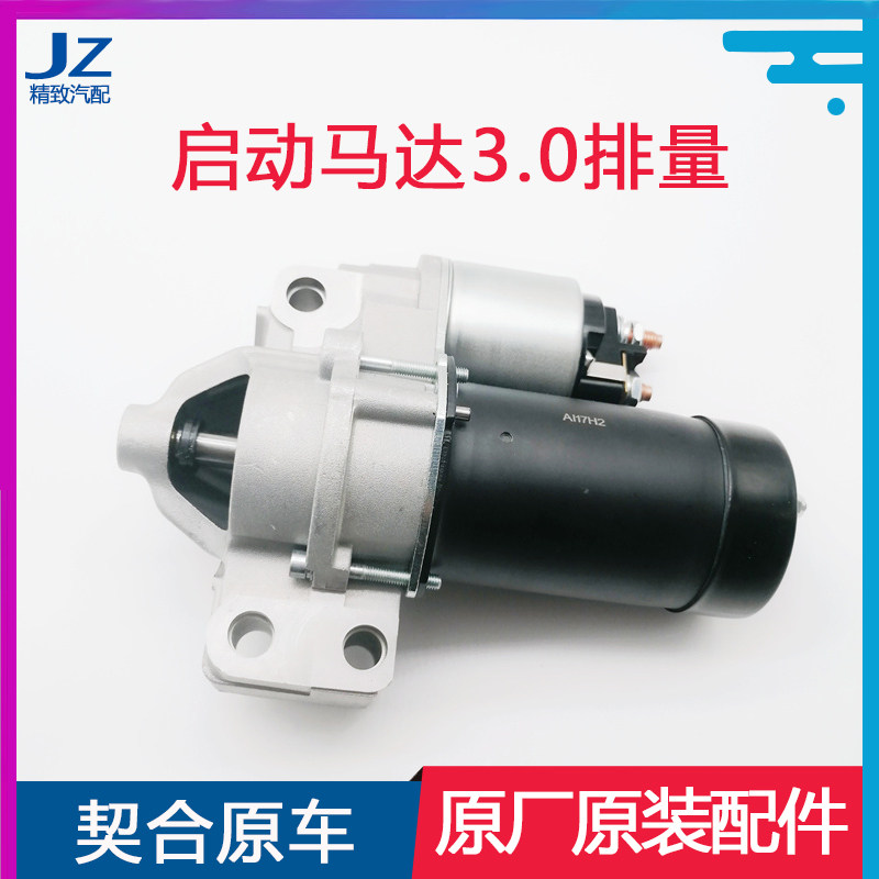 标致雪铁龙3.0启动马达全新