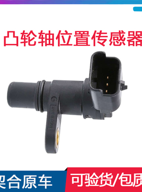 适配标致308SW 3008 RCZ 408雪铁龙DS5 C4L1.6T凸轮轴位置传感器