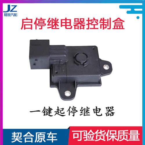 东风标致1.6T启停继电器控制盒