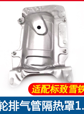适配标致3008 308SW 308CC RCZ雪铁龙C4L DS涡轮排气管隔热罩1.6T