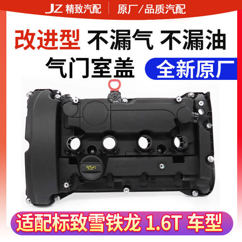 致驰天成标致1.6T气门室盖全新