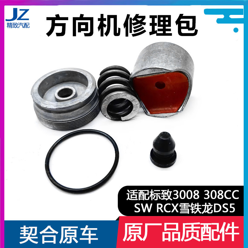标致方向机修理包转向齿条推杆