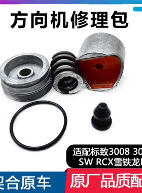 适配标致3008 308CC SW RCZ雪铁龙DS5方向机修理包  转向齿条推杆