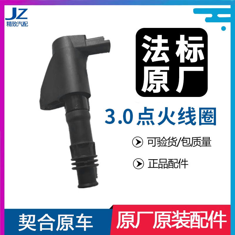 标致3.0点火线圈高压包全新