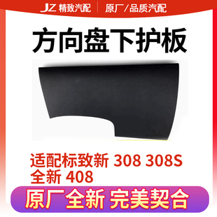 适配标致408方向盘下护板标致308S仪表台左下护板 全新