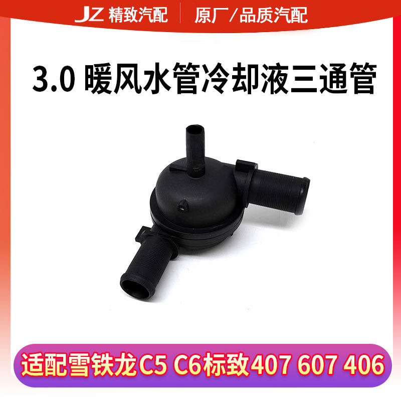 other/其他标致雪铁龙30暖风水管