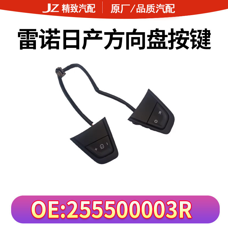 雷诺日产方向盘按键255500003R
