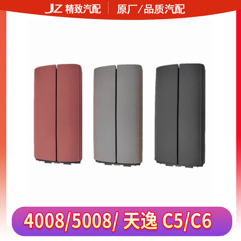 东风标致雪铁龙扶手箱