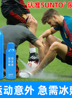 SUNTO展途运动冷冻冰肌喷雾足球篮球马拉松肌肉冰敷冷却降温喷雾