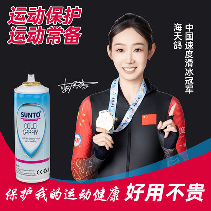 SUNTO运动冷冻喷雾剂足球冰肌喷雾运动损保护冷却降温剂缓解肌肉