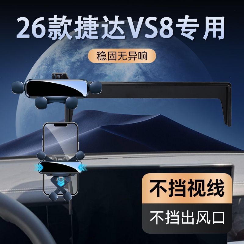 2026款捷达VS8专用车载手机支架屏幕磁吸导航手机支架280改装配件