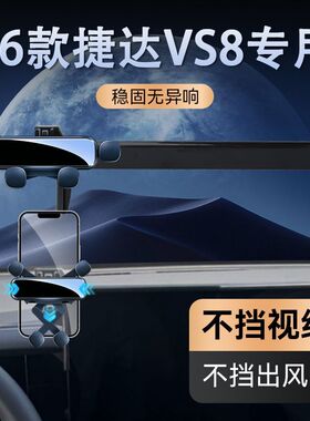 2026款捷达VS8专用车载手机支架屏幕磁吸导航手机支架280改装配件
