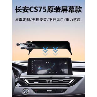 18-26款长安CS75/pro/plus车载手机支架导航神器支架屏幕定制稳固