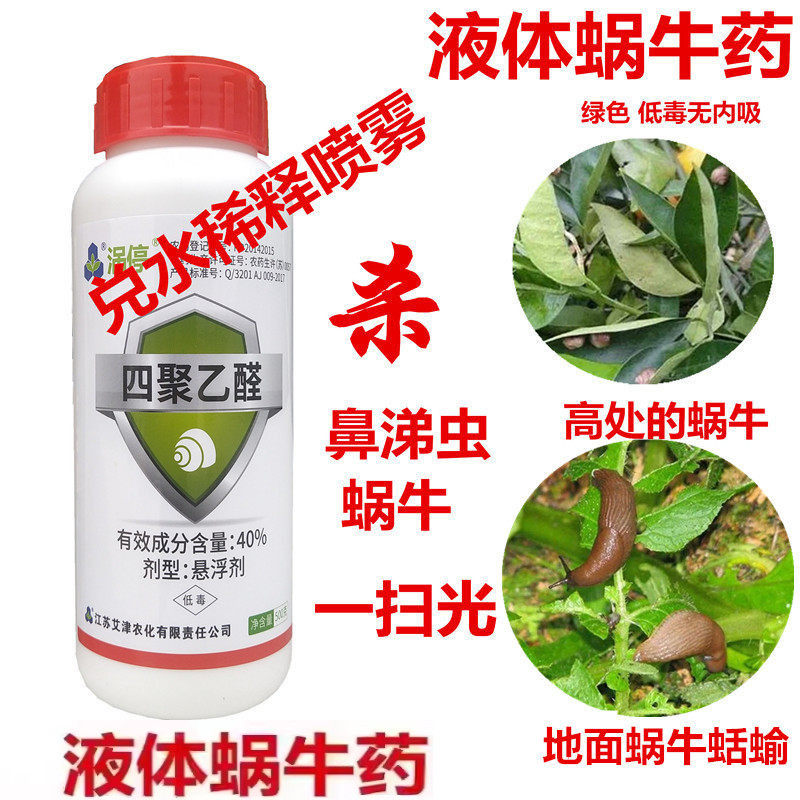 四聚乙醛菜地果园果树大棚蔬菜菜园灭蜗牛药杀鼻涕虫专用药杀虫剂