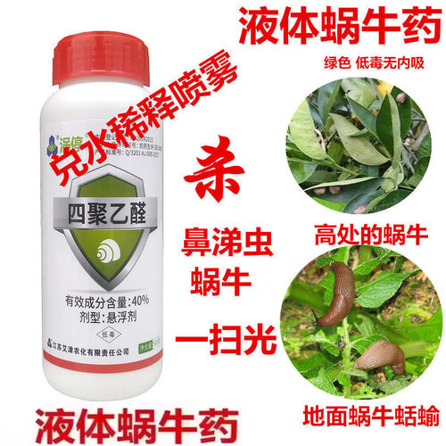 蜗牛鼻涕虫喷雾高效全灭果树蔬菜