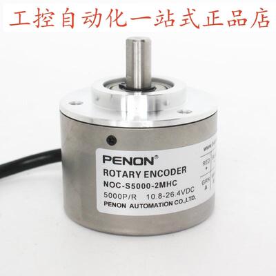 PENON光电旋转编码器NOC-S5000-S500-S1000-S3600-S1024-2MHC