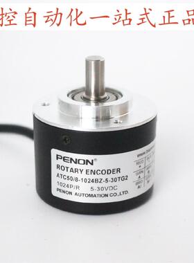 PENON旋转编码器 ATC50/8-1024BZ-5-30TG2 厂家直供 质保一年