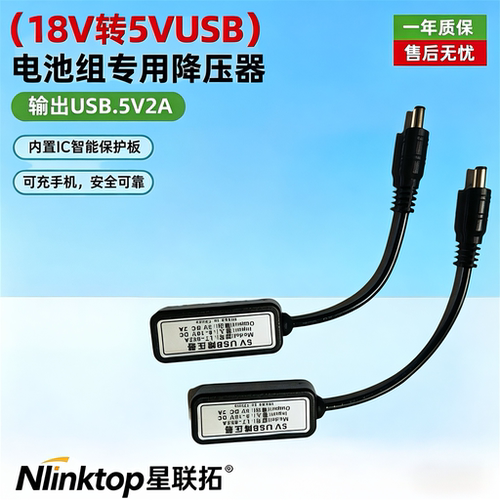 星联拓锂电池降压器18v降5v转换