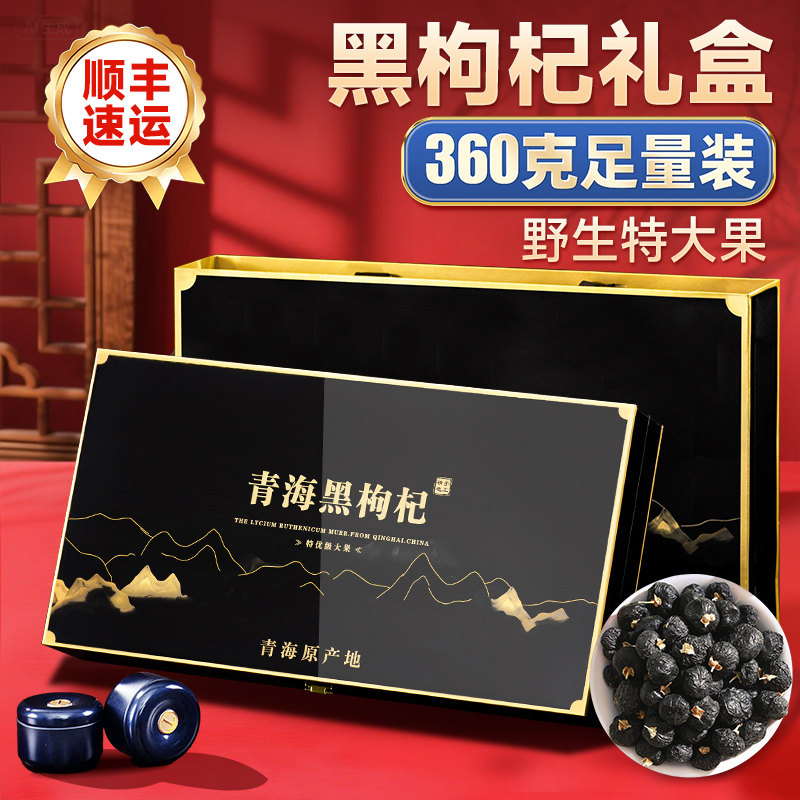 黑枸杞礼盒高档送礼送长辈官方旗舰店人参青海野生滋补品营养品