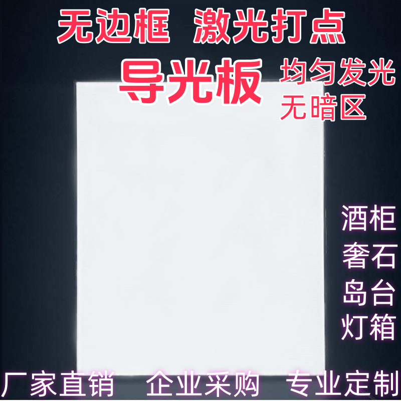 LED亚克力导光板侧光源激光灯箱奢石diy超薄发光板均匀透光定制