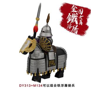 适用乐高积木人仔中古第三方铁骑兵铁浮屠战马古代士兵拼装玩具DY