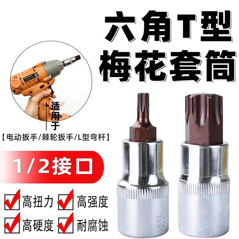 德国精工55mm六角T型旋具套筒内六角批头1/2风炮电动扳手套筒套装