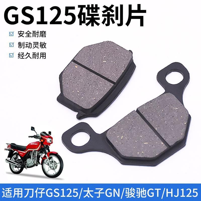 德国精工摩托车GS125碟刹片GN钻豹太子前后轮刹车皮HJ125-8摩擦片