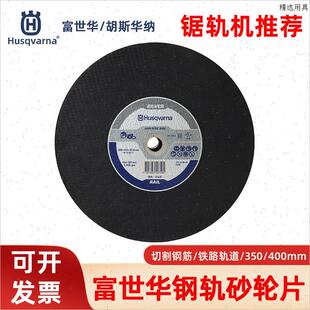 胡斯华纳富世华钢轨砂轮片350/400mm锯轨机锯片轨道切割机切割片