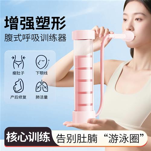 呼吸哑铃腹式呼吸训练器肺活量功能锻炼腹肌马甲线 线盆底肌瘦脸