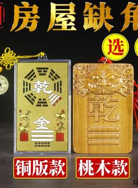 铜版补角牌房屋桃木缺角补角挂件坎离兑巽坤震艮乾兽头八卦靠山牌