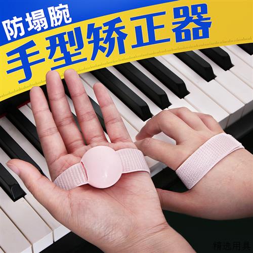 钢琴手型矫正器儿童手指训练器防塌腕顶腕陪练器学弹琴成人训练器
