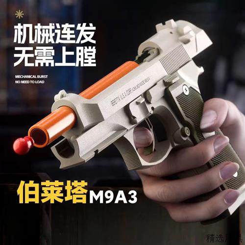 伯莱塔M9A3手枪机械连发反吹92f无需手拉儿童玩具枪空仓挂机手枪