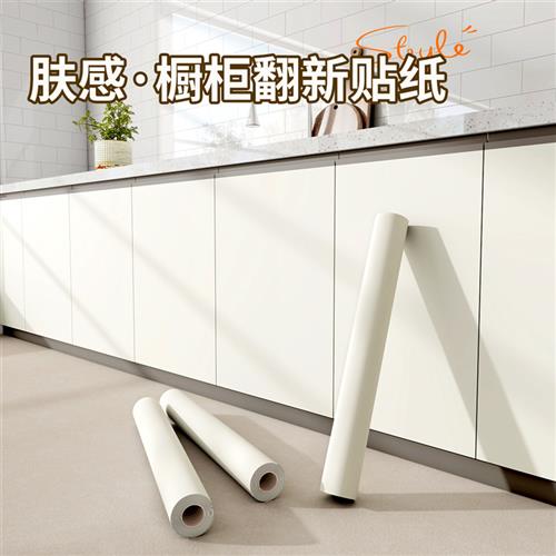 肤感橱柜贴纸防水防油改色自粘改造柜子防潮厨房柜门家具翻新贴膜