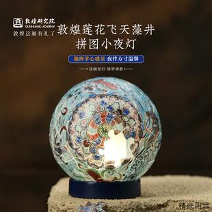 敦煌研究院 莲花飞天藻井拼图小夜灯 创意拼图diy夜灯氛围灯摆件