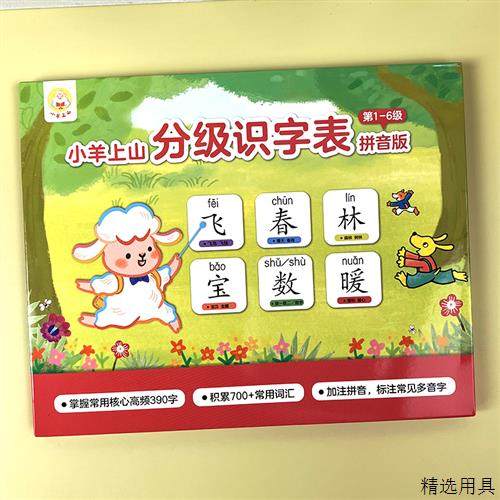 小羊上山同步识字表挂图幼小衔接拼音汉字早教启蒙无声墙贴全6级,玩具/童车/益智/积木/模型,玩具挂图/认知卡,淘宝优惠券,粉丝福利购,淘宝优惠卷