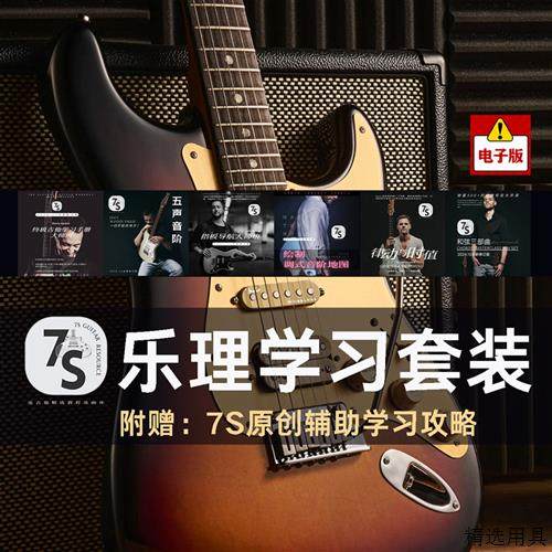 电吉他乐理学习套装 适合初中级 指板和弦音阶节奏练习计划,乐器/吉他/钢琴/配件,乐器编曲/作曲/配音,淘宝优惠券,粉丝福利购,淘宝优惠卷