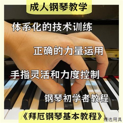 《拜厄钢琴基本教程》第12~109条教学视频85个课时含课程点评