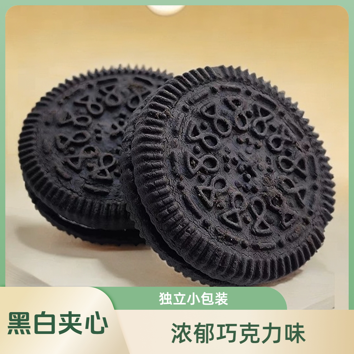 康元黑白夹心饼干零食图片