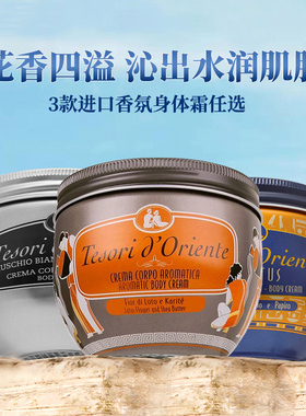 东方宝石原装进口保湿香氛身体霜