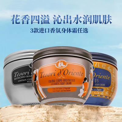 东方宝石原装进口保湿香氛身体霜