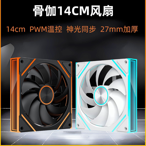 骨伽灵境V3V2V4机箱风扇14cm