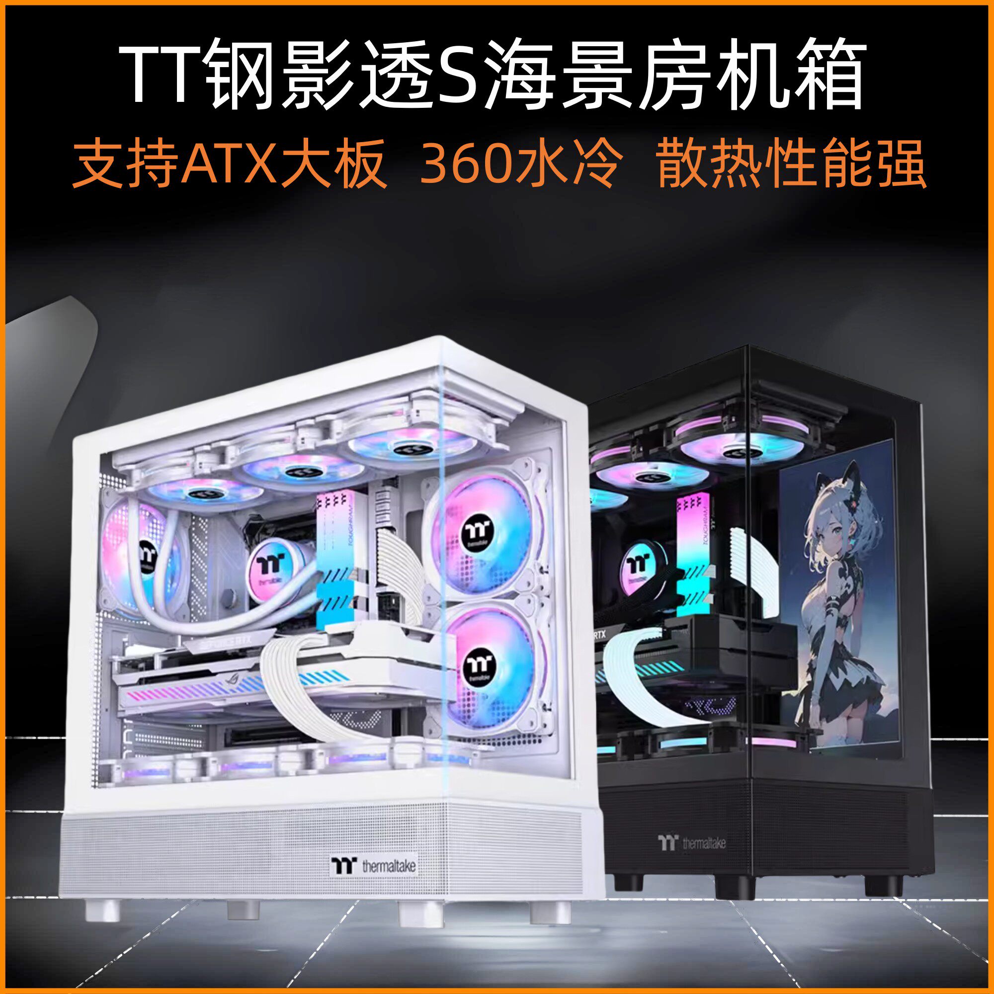 TT钢影透海景房机箱台式机ATX主板360水冷无立柱电脑侧透白色机箱