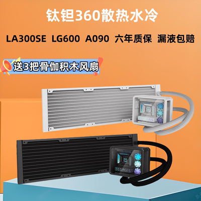 钛钽LA300一体式360水冷散热器