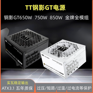 Tt钢影GT750W 850W 650W金牌全模组台式机电源ATX3.1宽幅白色电源