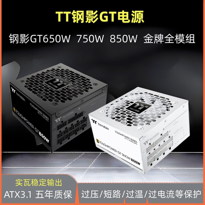 TT钢影GT650W750W850W全模组电源
