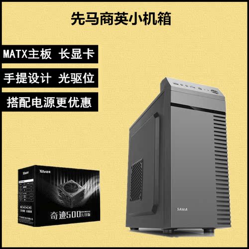 先马商英台式电脑主机箱电源Matx商务办公家用手提小机箱带光驱位